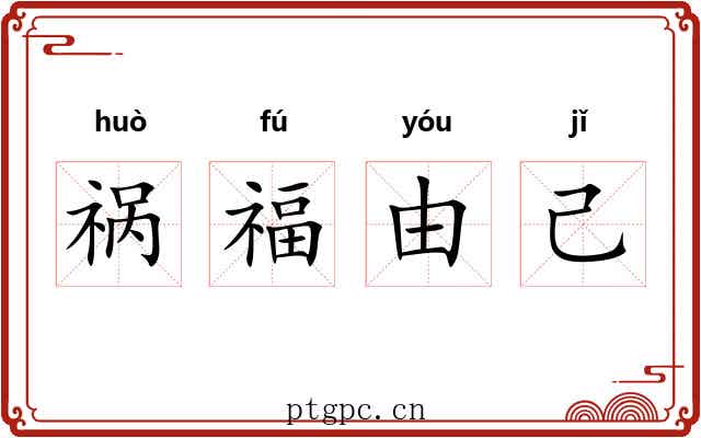 祸福由己