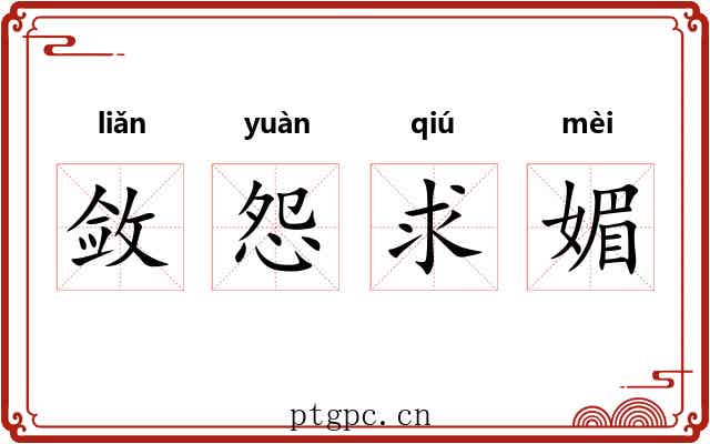 敛怨求媚