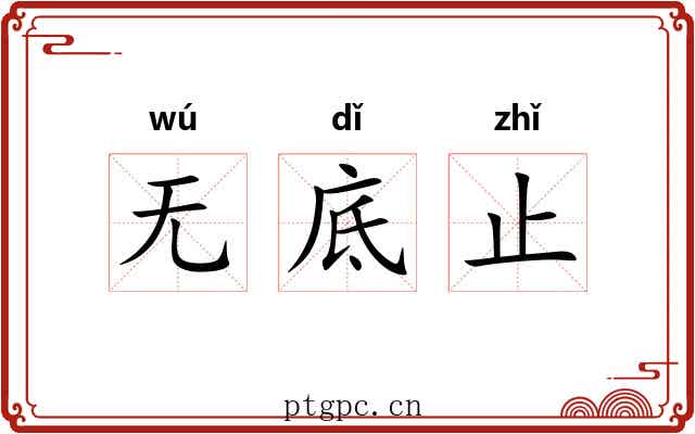 无底止