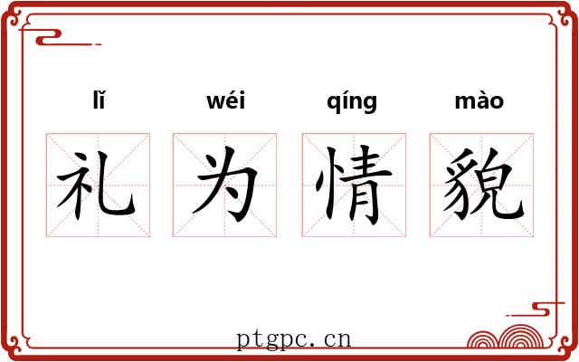 礼为情貌