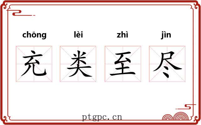 充类至尽
