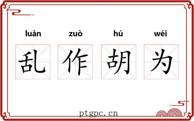 乱作胡为