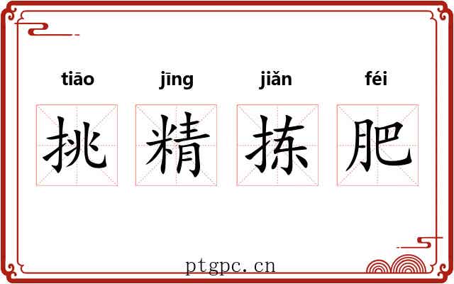 挑精拣肥