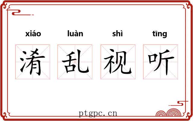 淆乱视听