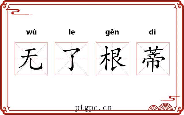 无了根蒂