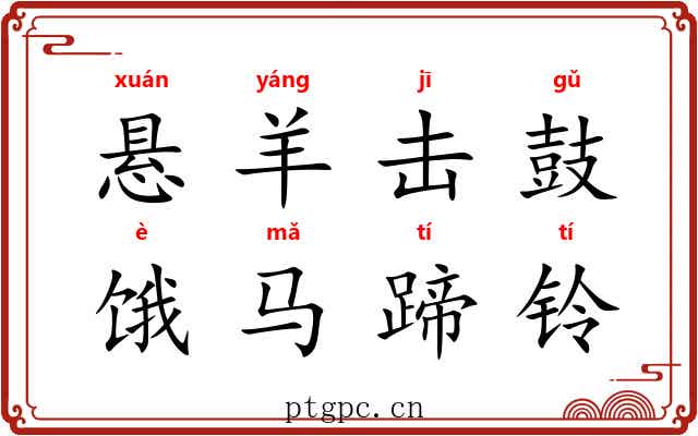 悬羊击鼓，饿马蹄铃