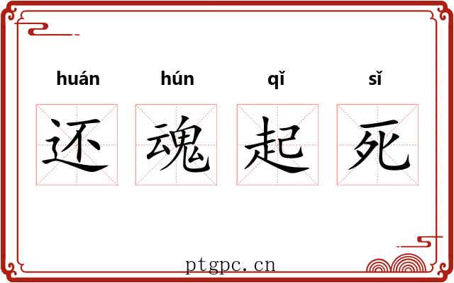 还魂起死