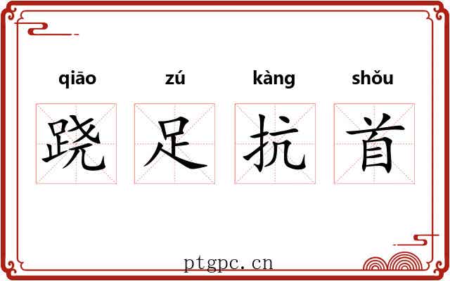 跷足抗首