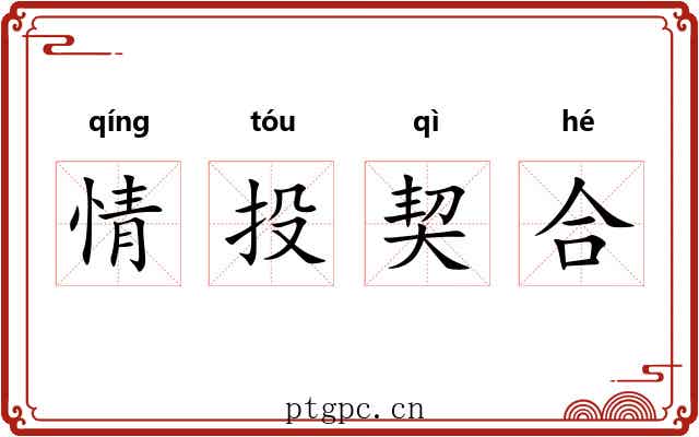 情投契合