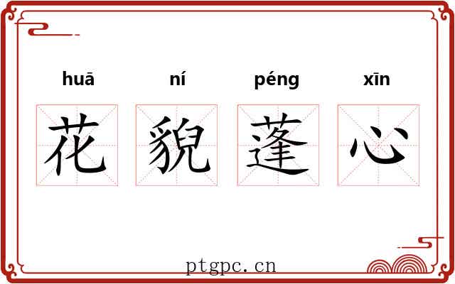 花貎蓬心