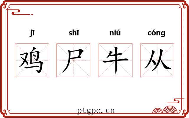 鸡尸牛从