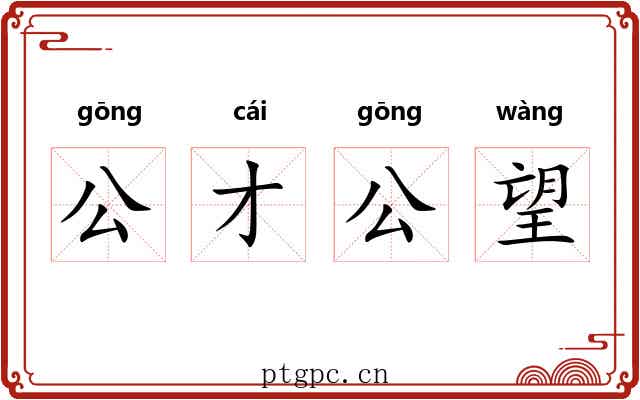 公才公望