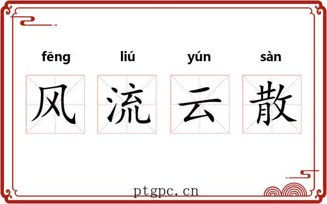 风流云散