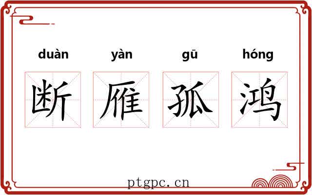 断雁孤鸿
