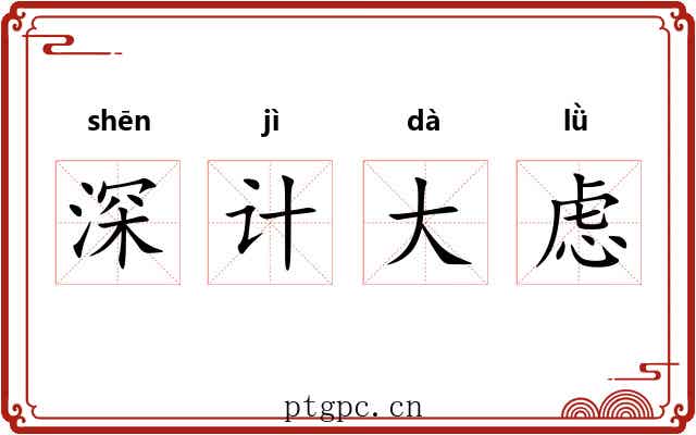 深计大虑