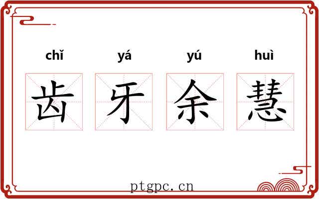 齿牙余慧