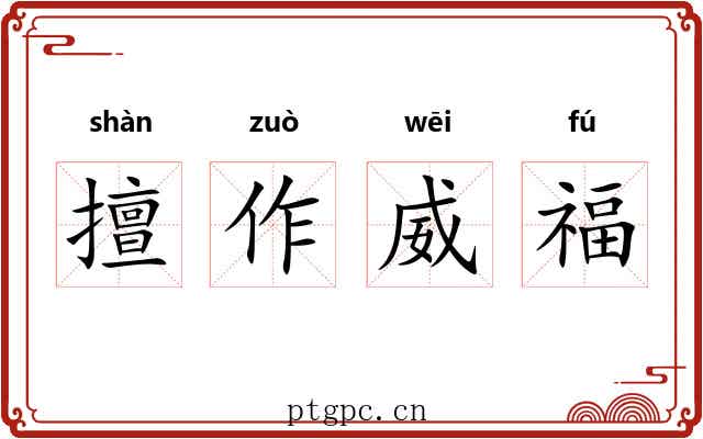擅作威福
