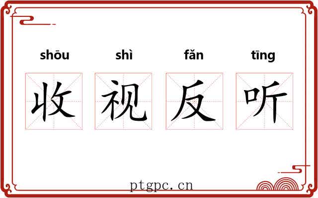 收视反听