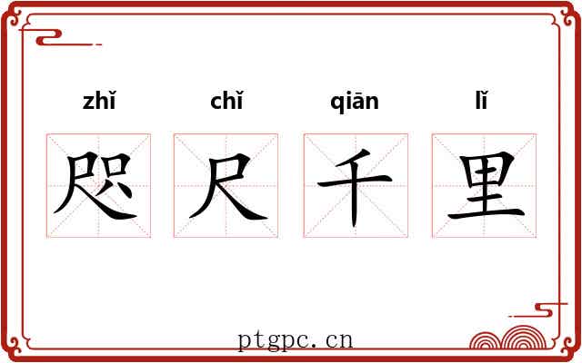 咫尺千里