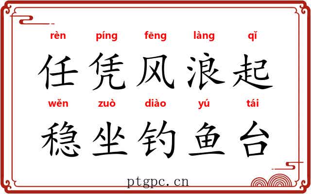 任凭风浪起，稳坐钓鱼台