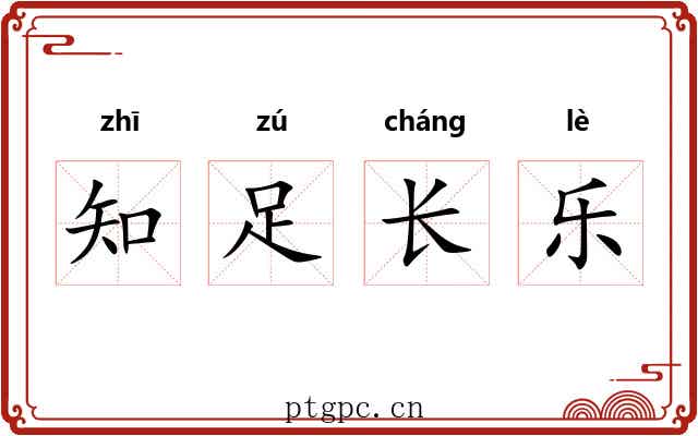 知足长乐