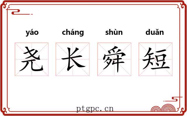 尧长舜短
