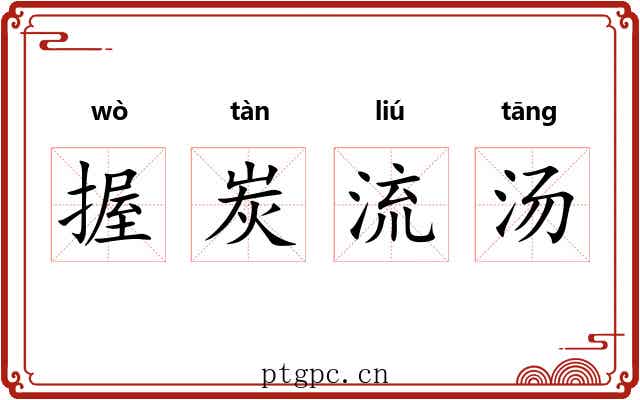 握炭流汤