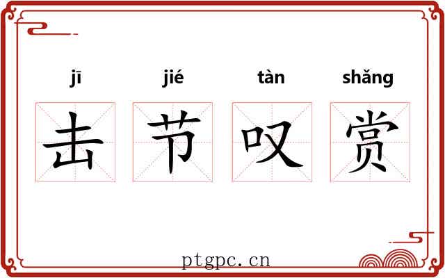 击节叹赏