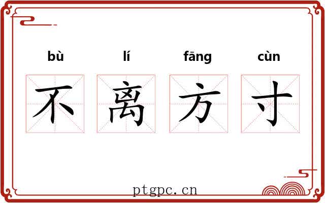 不离方寸