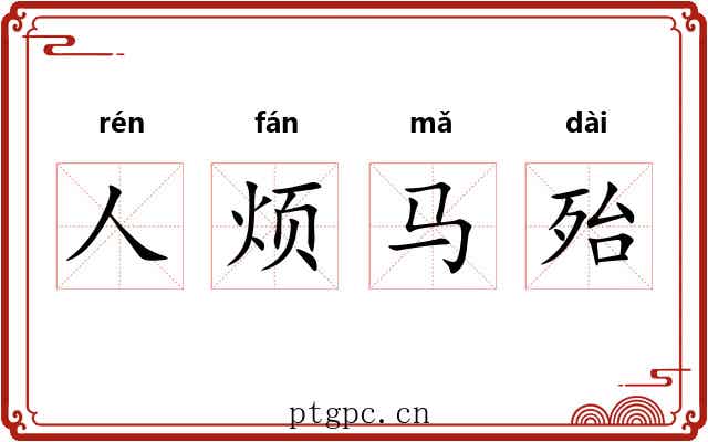 人烦马殆