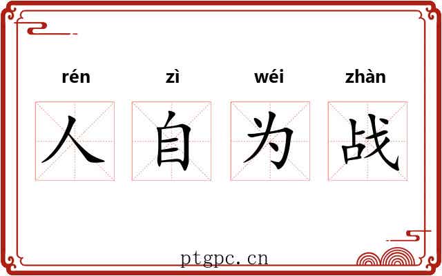 人自为战