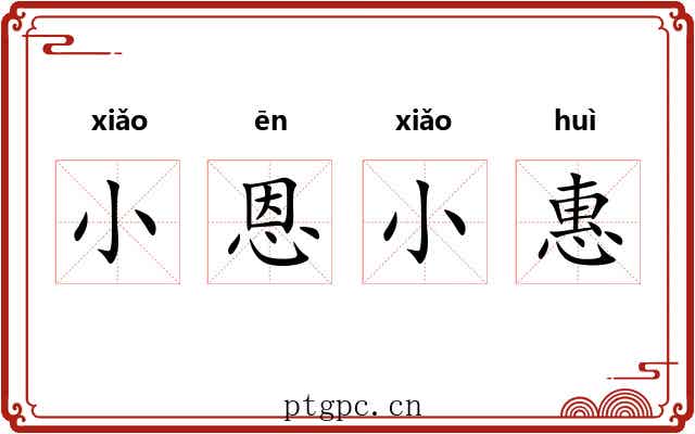 小恩小惠