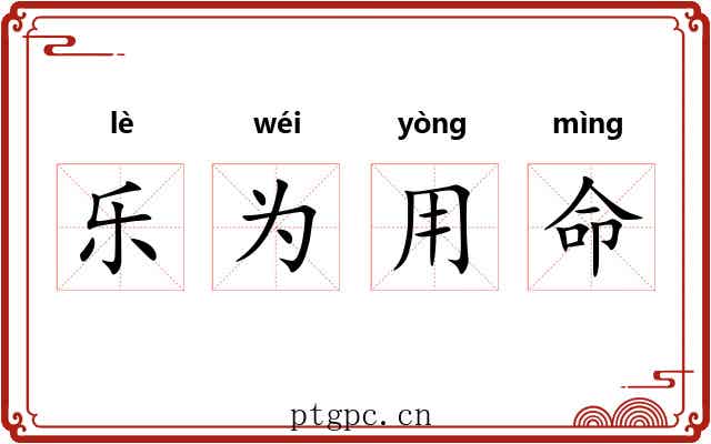 乐为用命