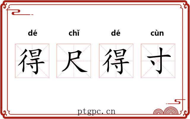 得尺得寸