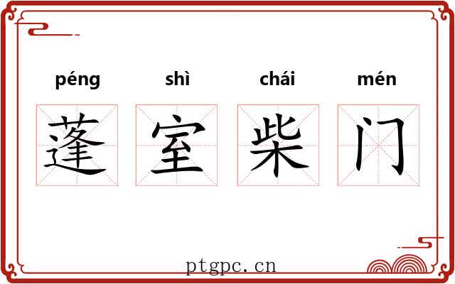 蓬室柴门