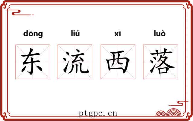 东流西落
