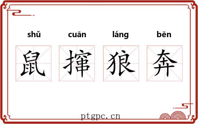 鼠撺狼奔