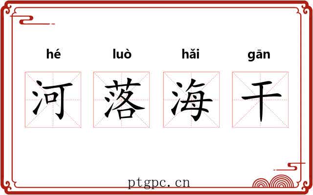 河落海干