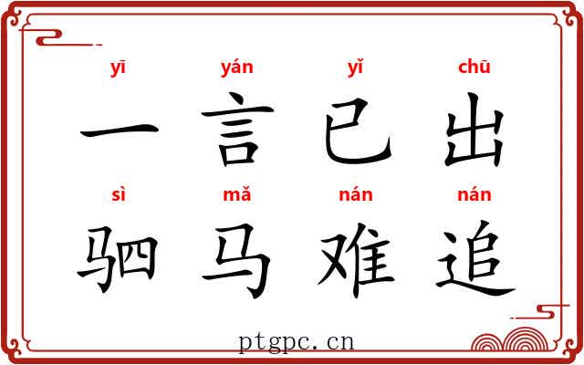 一言已出，驷马难追