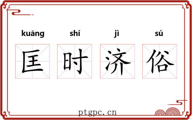 匡时济俗