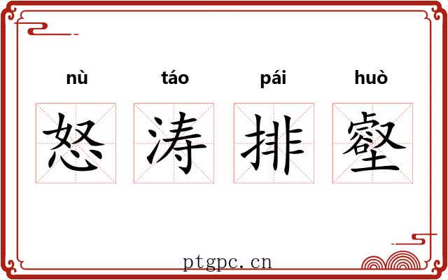 怒涛排壑
