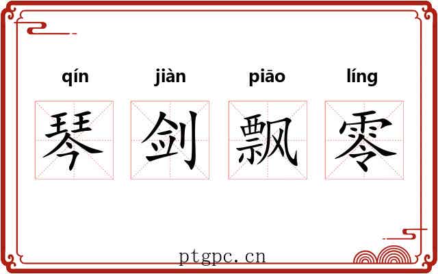 琴剑飘零