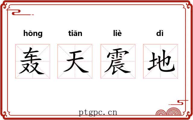 轰天震地