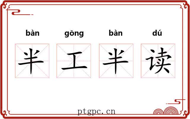 半工半读