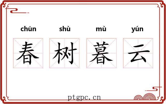 春树暮云