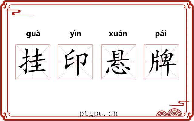 挂印悬牌
