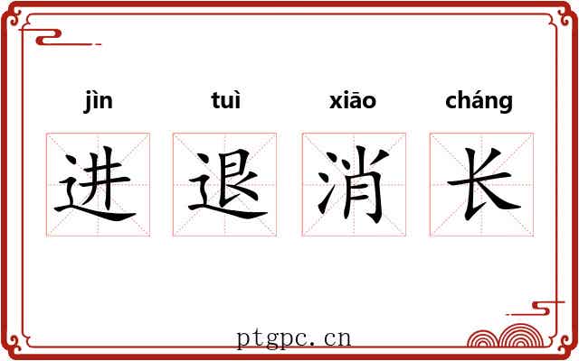 进退消长