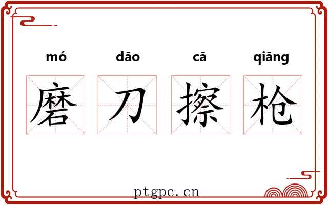 磨刀擦枪