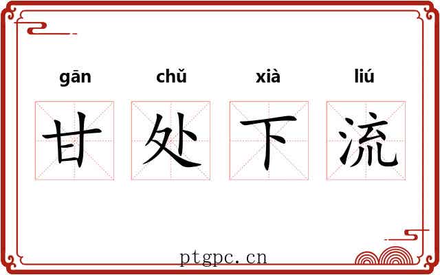 甘处下流