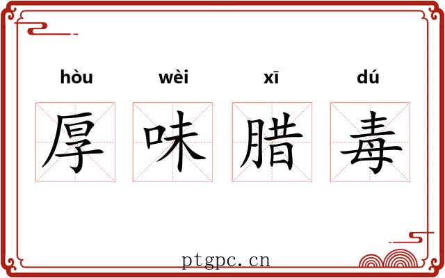 厚味腊毒